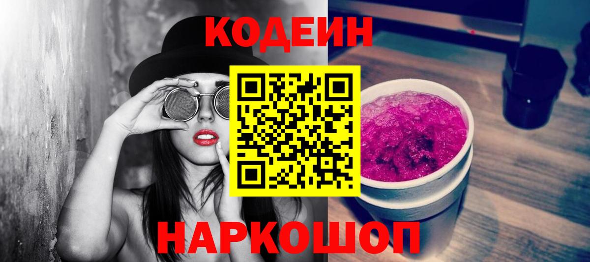 Муром  Кодеиновый сироп Lean Purple Drank  Codein напиток Lean (лин)  Вход с VPN 